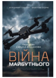 Війна майбутнього. Як технології російсько-української війни 2022—2025 років змінили поле бою