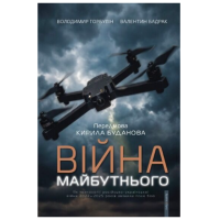 Війна майбутнього. Як технології російсько-української війни 2022—2025 років змінили поле бою