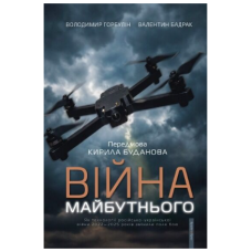 Війна майбутнього. Як технології російсько-української війни 2022—2025 років змінили поле бою