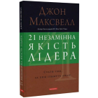 21 незамінна якість лідера. Стати тим, за ким ітимуть люди