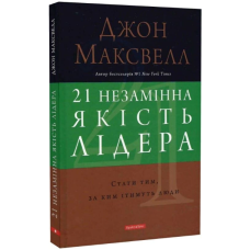 21 незамінна якість лідера. Стати тим, за ким ітимуть люди