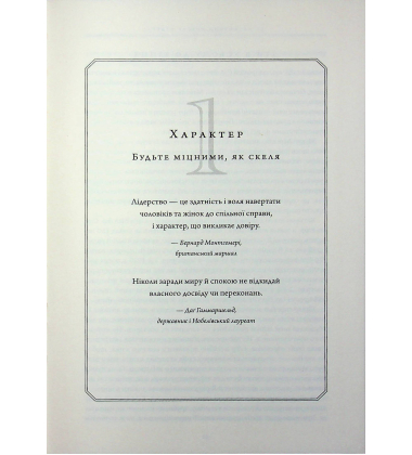 21 незамінна якість лідера. Стати тим, за ким ітимуть люди