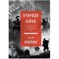 Природа війни. Біблійний погляд на причини, межі та мораль війни