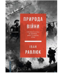 Природа війни. Біблійний погляд на причини, межі та мораль війни