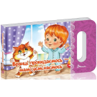 Вранці прокидаємось – мамі посміхаємось (Мамине сонечко)