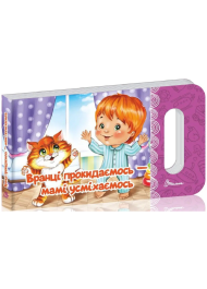 Вранці прокидаємось – мамі посміхаємось (Мамине сонечко)