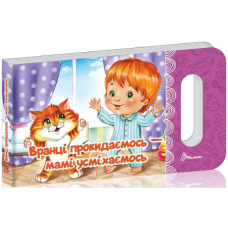 Вранці прокидаємось – мамі посміхаємось (Мамине сонечко)