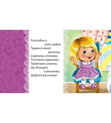 Вранці прокидаємось – мамі посміхаємось (Мамине сонечко)