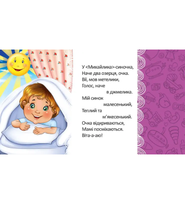 Вранці прокидаємось – мамі посміхаємось (Мамине сонечко)