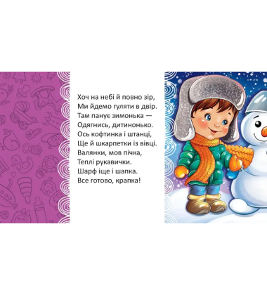 Вранці прокидаємось – мамі посміхаємось (Мамине сонечко)