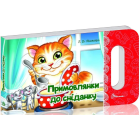 Примовлянки до сніданку (Мамине сонечко)