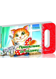 Примовлянки до сніданку (Мамине сонечко)