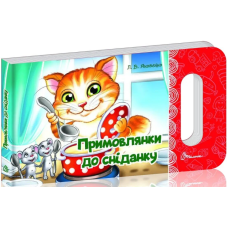 Примовлянки до сніданку (Мамине сонечко)