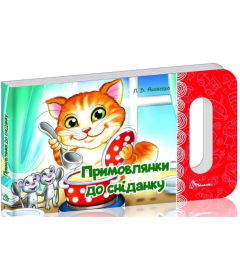 Примовлянки до сніданку (Мамине сонечко)