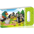 Сорока-ворона (Мамине сонечко)