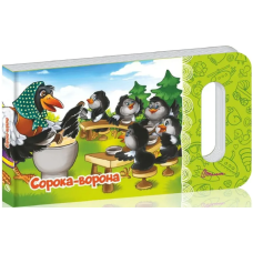 Сорока-ворона (Мамине сонечко)