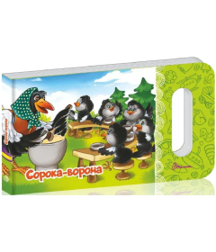 Сорока-ворона (Мамине сонечко)