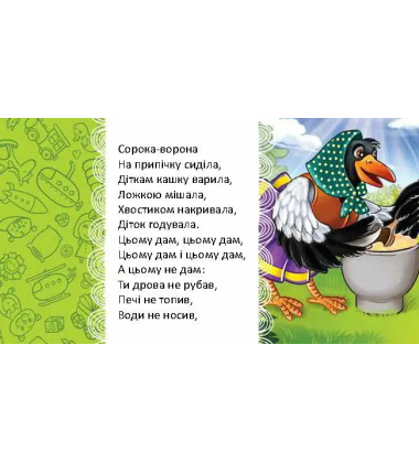 Сорока-ворона (Мамине сонечко)