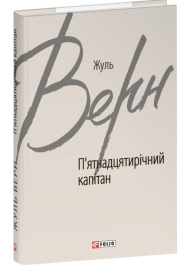 П’ятнадцятирічний капітан