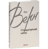 П’ятнадцятирічний капітан (Зарубіжні авторські зібрання)