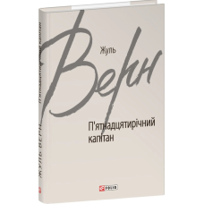 П’ятнадцятирічний капітан