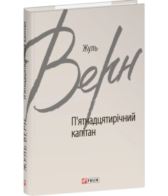 П’ятнадцятирічний капітан