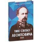 Тихе світло Леонтовича