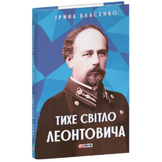 Тихе світло Леонтовича