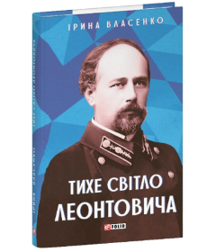 Тихе світло Леонтовича