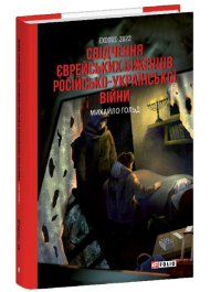Exodus-2022. Свідчення єврейських біженців російсько-української війни