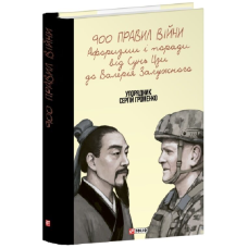 900 правил війни. Афоризми і поради від Сунь Цзи до Валерія Залужного