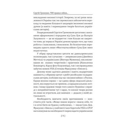 900 правил війни. Афоризми і поради від Сунь Цзи до Валерія Залужного