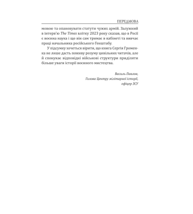 900 правил війни. Афоризми і поради від Сунь Цзи до Валерія Залужного