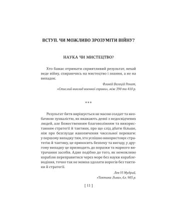 900 правил війни. Афоризми і поради від Сунь Цзи до Валерія Залужного