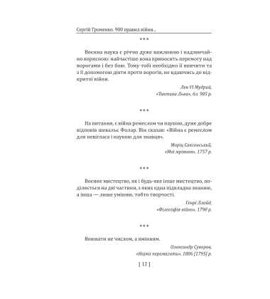 900 правил війни. Афоризми і поради від Сунь Цзи до Валерія Залужного