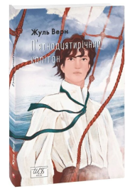 П’ятнадцятирічний капітан