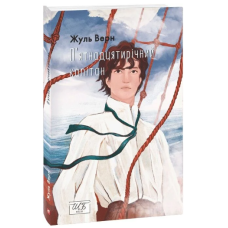 П’ятнадцятирічний капітан