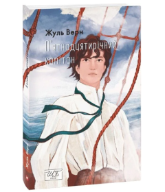 П’ятнадцятирічний капітан