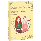 Маленькі жінки. 2 частина