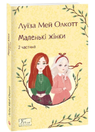 Маленькі жінки. 2 частина