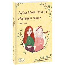 Маленькі жінки. 2 частина