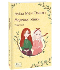 Маленькі жінки. 2 частина