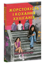 Жорстокість і кохання хуліганів