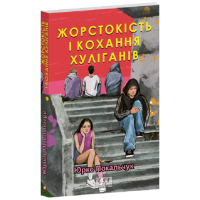 Жорстокість і кохання хуліганів