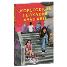 Жорстокість і кохання хуліганів