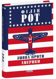 Змова проти Америки (Зібрання творів)