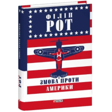 Змова проти Америки (Зібрання творів)