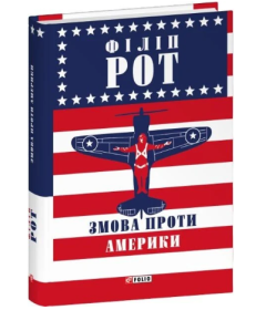 Змова проти Америки (Зібрання творів)