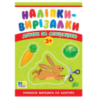 Наліпки-вирізалки. Добери за асоціацією