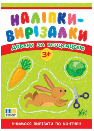 Наліпки-вирізалки. Добери за асоціацією